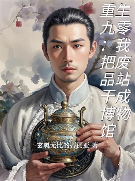 重生九零:我把废品站干成博物馆